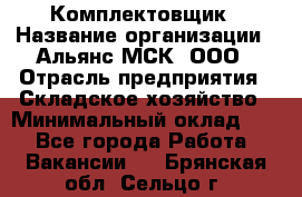 Комплектовщик › Название организации ­ Альянс-МСК, ООО › Отрасль предприятия ­ Складское хозяйство › Минимальный оклад ­ 1 - Все города Работа » Вакансии   . Брянская обл.,Сельцо г.